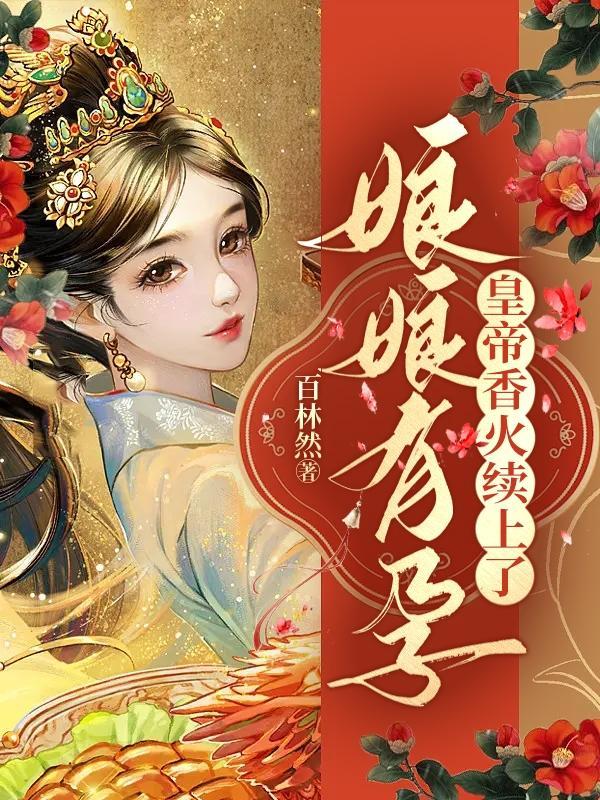 娘娘有孕,皇帝香火续上了 娘娘有孕,皇帝香火续上了