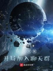 全球觉醒:开局加入聊天群 全球觉醒:开局加入聊天群