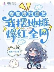参加贵妇综艺,我摆地摊爆红全网 参加贵妇综艺,我摆地摊爆红全网