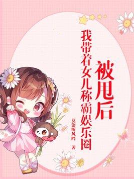 被甩后,我带着女儿称霸娱乐圈 被甩后,我带着女儿称霸娱乐圈