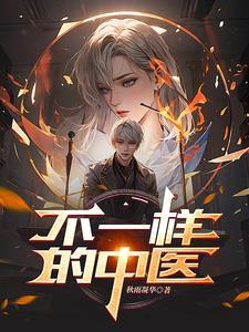 不一样的中医 不一样的中医