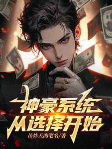 神豪系统:从选择开始 神豪系统:从选择开始
