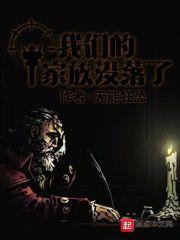 我们的家族没落了 我们的家族没落了