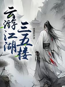 云游江湖三五楼 云游江湖三五楼