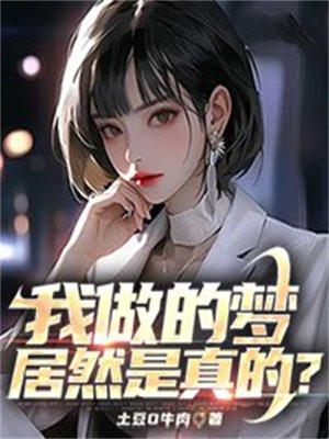 我做的梦居然是真的? 我做的梦居然是真的?