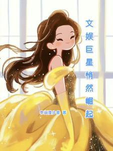 文娱巨星悄然崛起 文娱巨星悄然崛起
