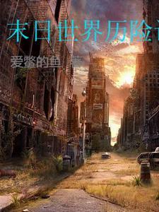 末日世界历险记 末日世界历险记