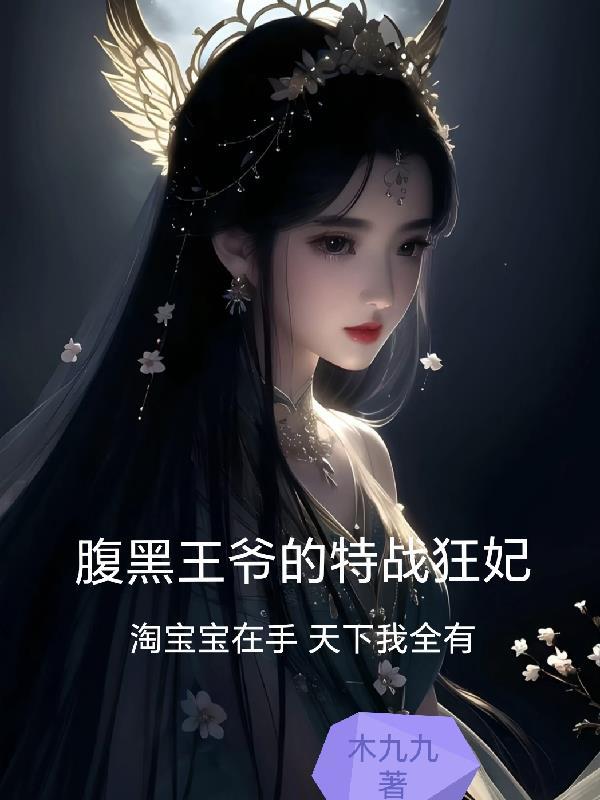 腹黑王爷的特战狂妃 腹黑王爷的特战狂妃