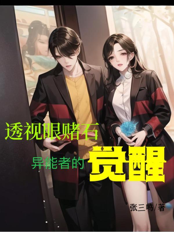我,透视赌石,美女怎么都看我 我,透视赌石,美女怎么都看我