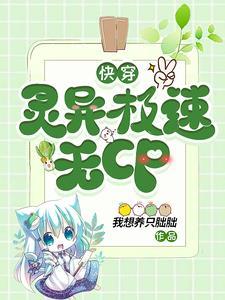 快穿:灵异极速无CP 快穿:灵异极速无CP