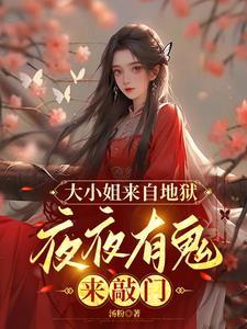 大小姐来自地狱,夜夜有鬼来敲门 大小姐来自地狱,夜夜有鬼来敲门