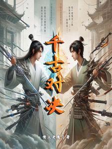 千古对决 千古对决