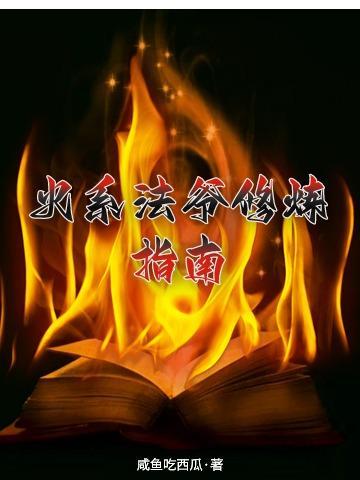 火系法爷修炼指南 火系法爷修炼指南