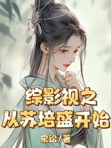 综影视之从苏培盛开始 综影视之从苏培盛开始