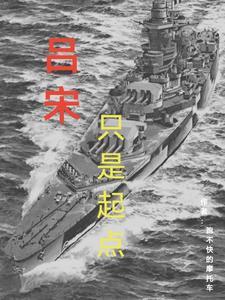 吕宋只是起点 吕宋只是起点