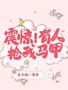 震惊!有人抢我马甲 震惊!有人抢我马甲