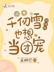 斗罗:千仞雪的妹妹也想当团宠 斗罗:千仞雪的妹妹也想当团宠