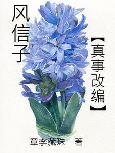 风信子【真事改编】 风信子【真事改编】