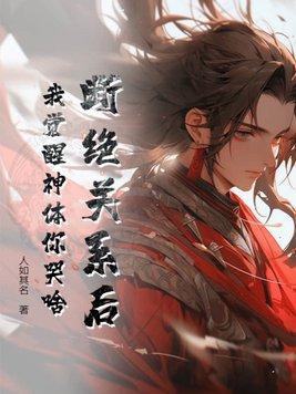 断绝关系后,我觉醒神体你哭啥 断绝关系后,我觉醒神体你哭啥