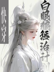 快穿:白眼狼惩治计划 快穿:白眼狼惩治计划