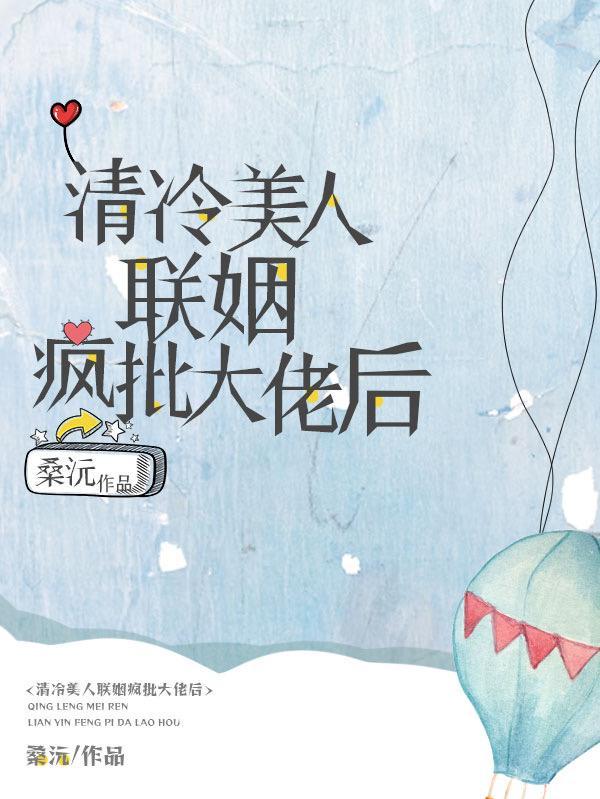 联姻禁欲疯批,清冷美人被强宠了 联姻禁欲疯批,清冷美人被强宠了