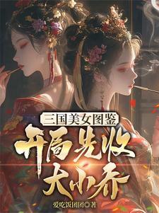 三国:从篡夺江东基业开始 三国:从篡夺江东基业开始