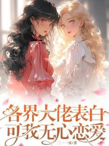 被财阀女友宠上天了 被财阀女友宠上天了