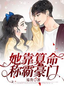 她靠算命称霸豪门 她靠算命称霸豪门