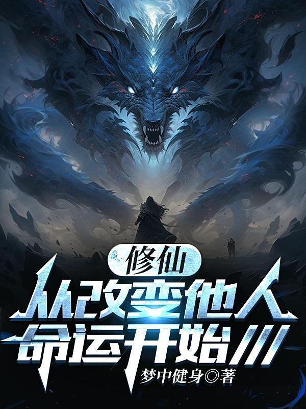 修仙从改变他人命运开始 修仙从改变他人命运开始