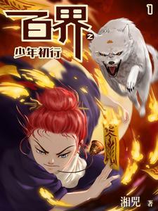 百界之少年初行 百界之少年初行