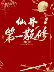 仙界第一散修 仙界第一散修