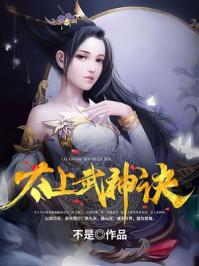 太上武神诀吴云肖雪燕 太上武神诀吴云肖雪燕