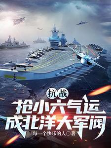 抗战:抢小六气运,成北洋大军阀 抗战:抢小六气运,成北洋大军阀