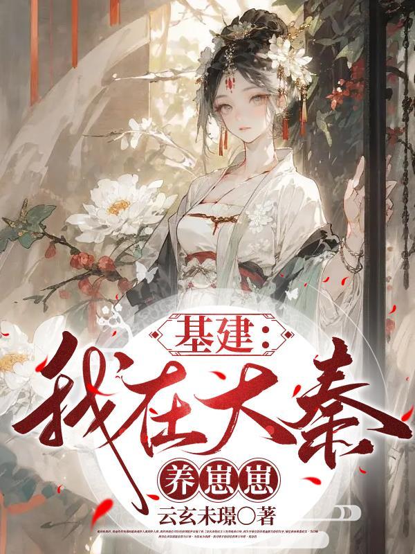 基建:我在大秦养崽崽 基建:我在大秦养崽崽
