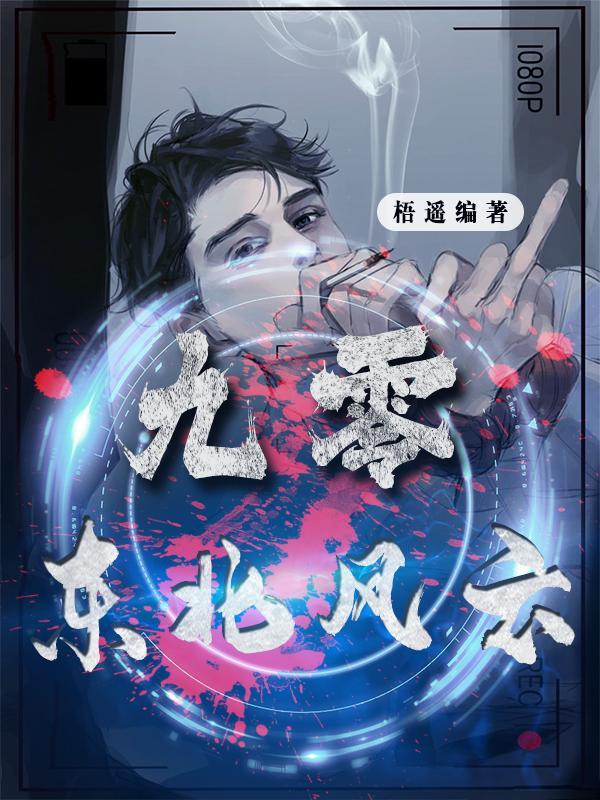 九零:东北风云 九零:东北风云