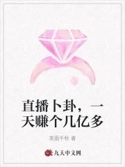 直播卜卦,一天赚个几亿多 直播卜卦,一天赚个几亿多