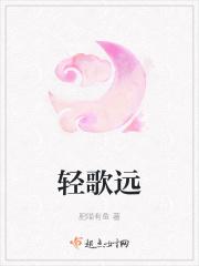 轻歌远 轻歌远