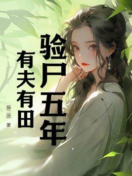 验尸五年,有夫有田 验尸五年,有夫有田