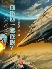 让你捡垃圾,你带回一艘战舰? 让你捡垃圾,你带回一艘战舰?