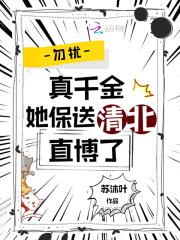 勿扰,真千金她保送清北直博了 勿扰,真千金她保送清北直博了
