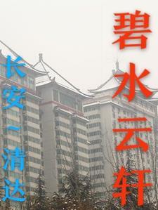 碧水云轩 碧水云轩