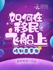 如何在移民飞船上吃到菠萝包 如何在移民飞船上吃到菠萝包