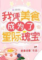 我凭美食成为了星际瑰宝 我凭美食成为了星际瑰宝
