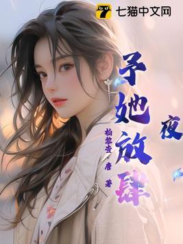 夜,予她放肆 夜,予她放肆