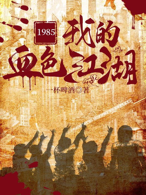 1985:我的血色江湖 1985:我的血色江湖