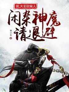 我,大玄砍柴人,闲杂神魔请退避 我,大玄砍柴人,闲杂神魔请退避