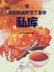 惊!流放前我搬空了皇帝私库 惊!流放前我搬空了皇帝私库