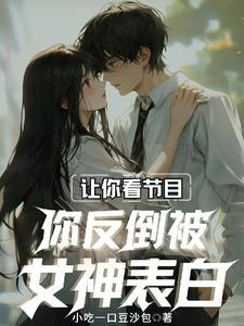 让你看节目,你反倒被女神表白? 让你看节目,你反倒被女神表白?