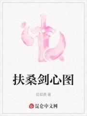 扶桑剑心图 扶桑剑心图