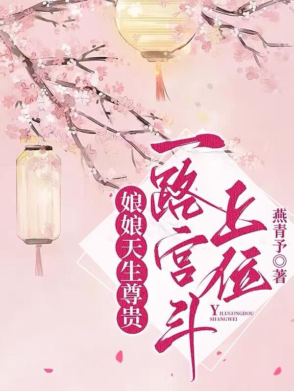 娘娘天生尊贵,一路宫斗上位 娘娘天生尊贵,一路宫斗上位